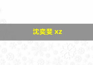 沈奕斐 xz